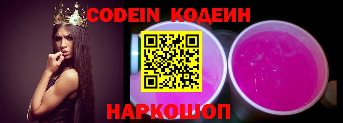 Кодеин напиток Lean (лин)  Вход с VPN  Кодеин Purple Drank  Саранск 